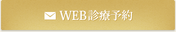 WEB診療予約