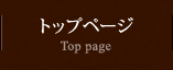 トップページ