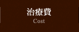 治療費