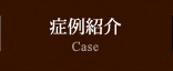 症例紹介