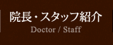院長・スタッフ紹介