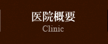医院概要