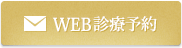 WEB診療予約