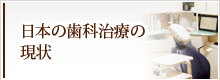 日本の歯科治療の現状