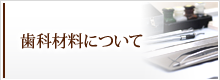 歯科材料について