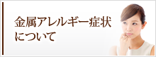 金属アレルギー症状について