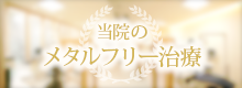 当院のメタルフリー治療