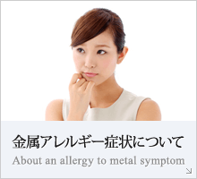 金属アレルギー症状について